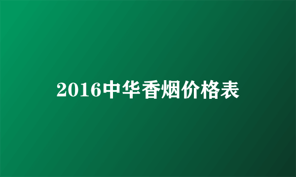 2016中华香烟价格表