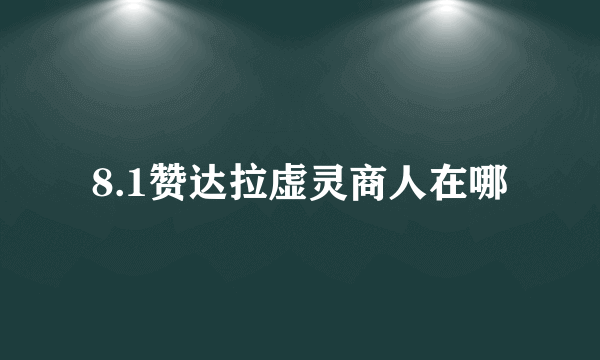 8.1赞达拉虚灵商人在哪