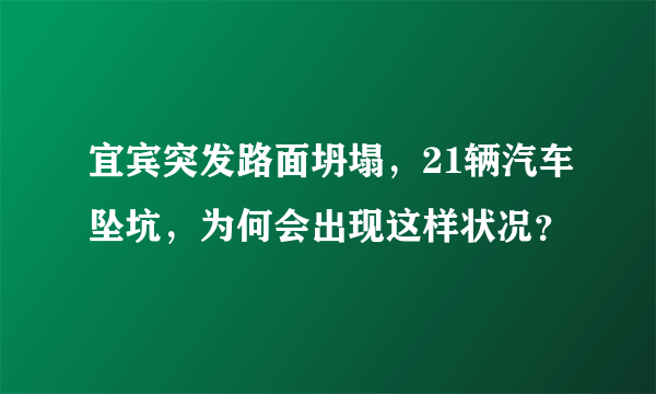 宜宾突发路面坍塌，21辆汽车坠坑，为何会出现这样状况？