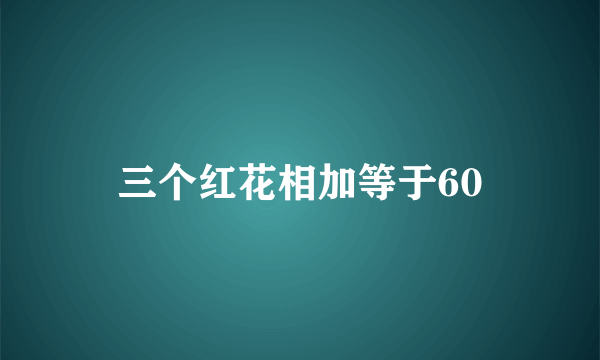 三个红花相加等于60