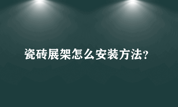 瓷砖展架怎么安装方法？