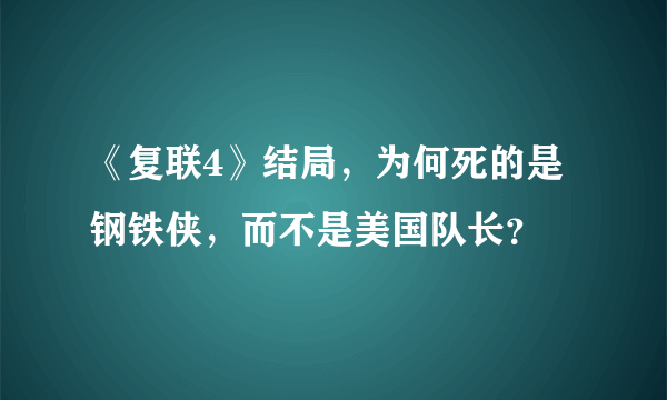 《复联4》结局，为何死的是钢铁侠，而不是美国队长？