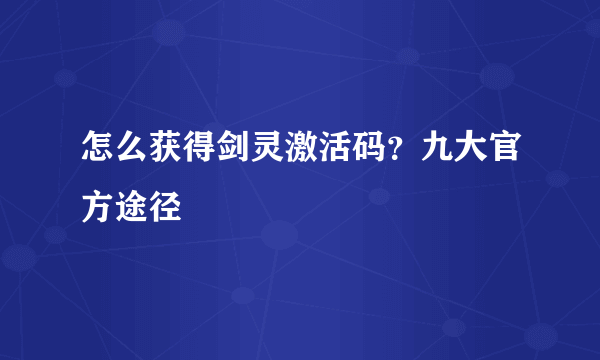 怎么获得剑灵激活码？九大官方途径