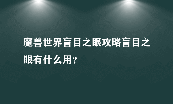 魔兽世界盲目之眼攻略盲目之眼有什么用？