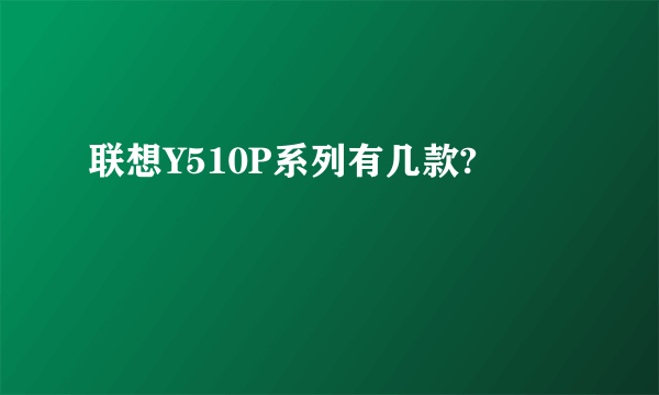 联想Y510P系列有几款?