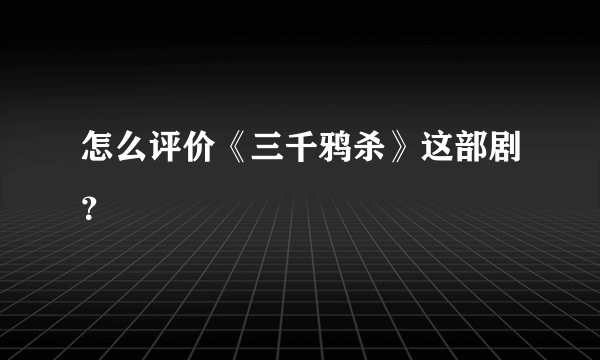 怎么评价《三千鸦杀》这部剧？