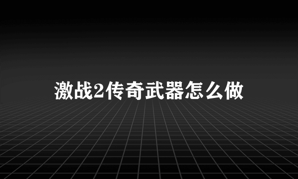 激战2传奇武器怎么做