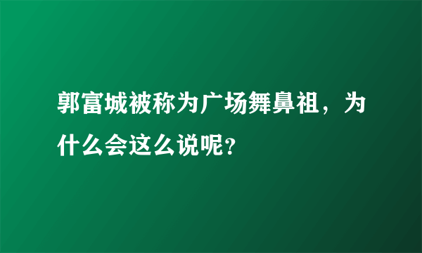 郭富城被称为广场舞鼻祖，为什么会这么说呢？