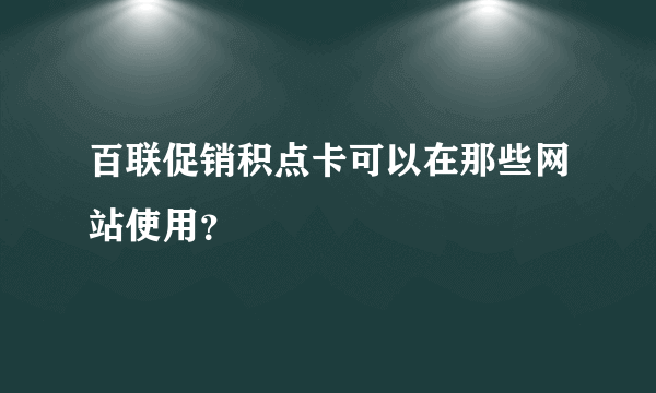 百联促销积点卡可以在那些网站使用？