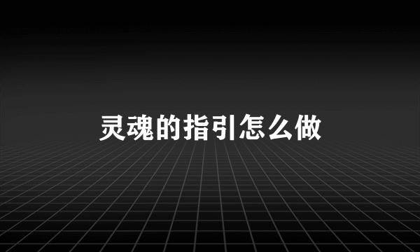 灵魂的指引怎么做