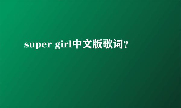 super girl中文版歌词？