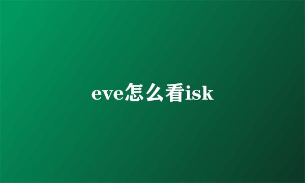 eve怎么看isk