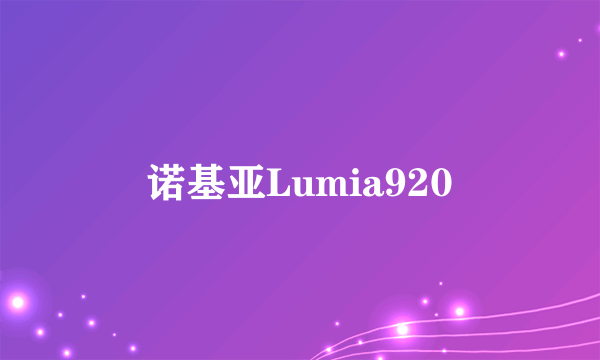 诺基亚Lumia920