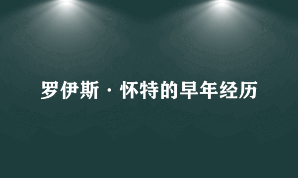 罗伊斯·怀特的早年经历