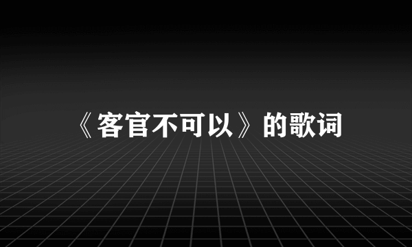 《客官不可以》的歌词