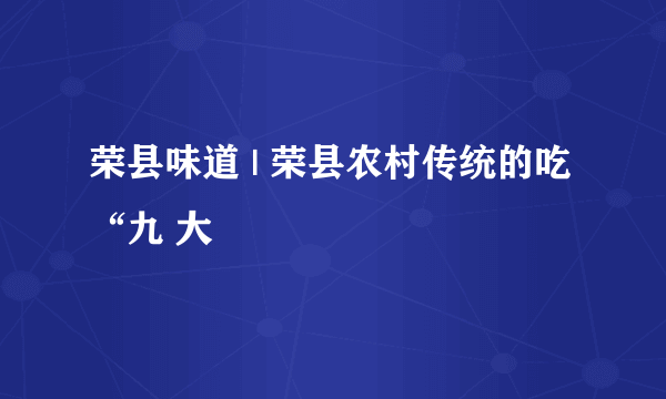 荣县味道 | 荣县农村传统的吃“九 大