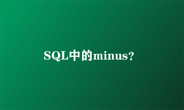 SQL中的minus？