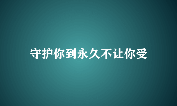 守护你到永久不让你受