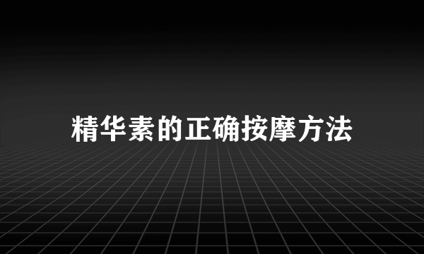 精华素的正确按摩方法