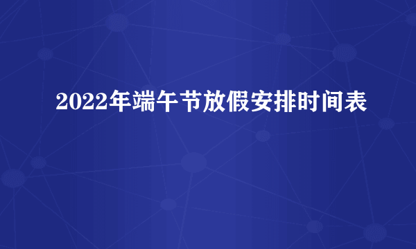 2022年端午节放假安排时间表