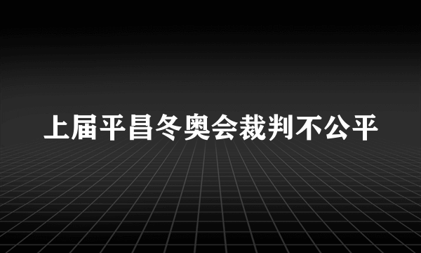 上届平昌冬奥会裁判不公平