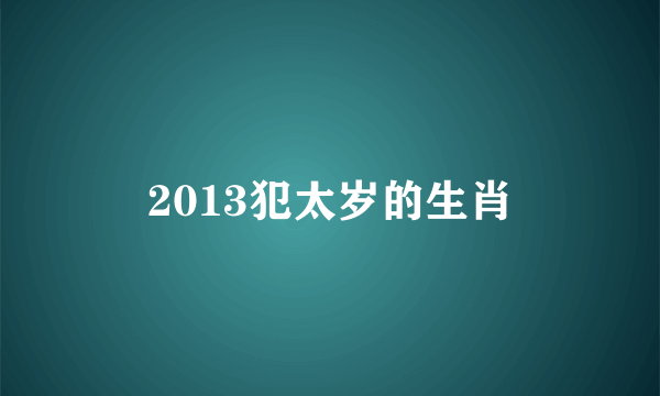 2013犯太岁的生肖