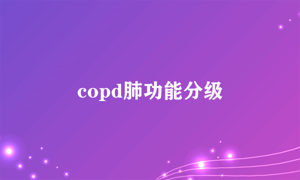 copd肺功能分级