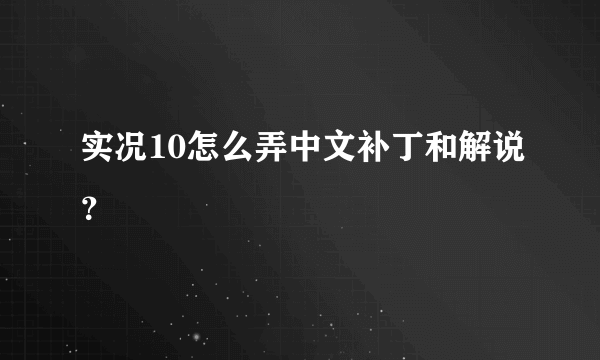 实况10怎么弄中文补丁和解说？