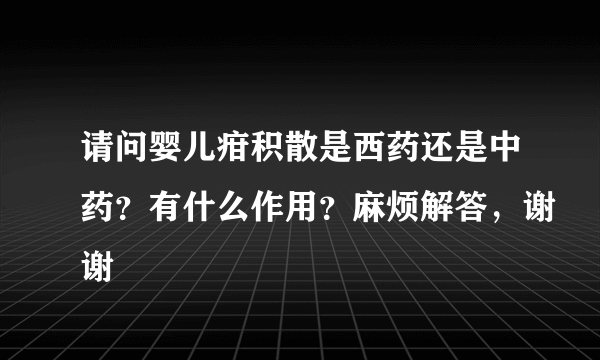 请问婴儿疳积散是西药还是中药？有什么作用？麻烦解答，谢谢