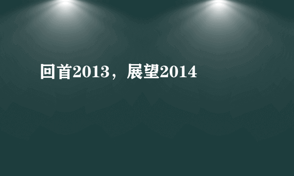 回首2013，展望2014