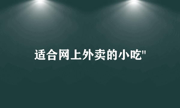 适合网上外卖的小吃