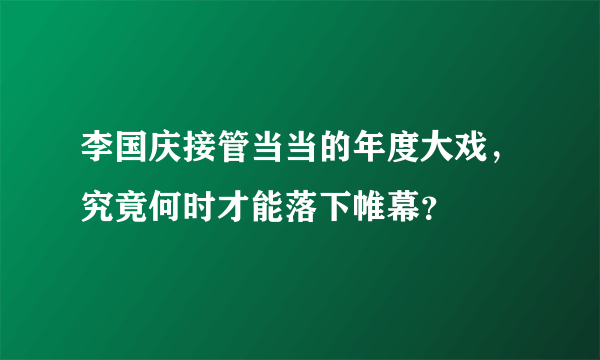 李国庆接管当当的年度大戏，究竟何时才能落下帷幕？