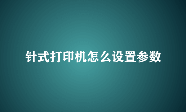 针式打印机怎么设置参数