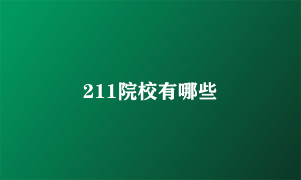 211院校有哪些