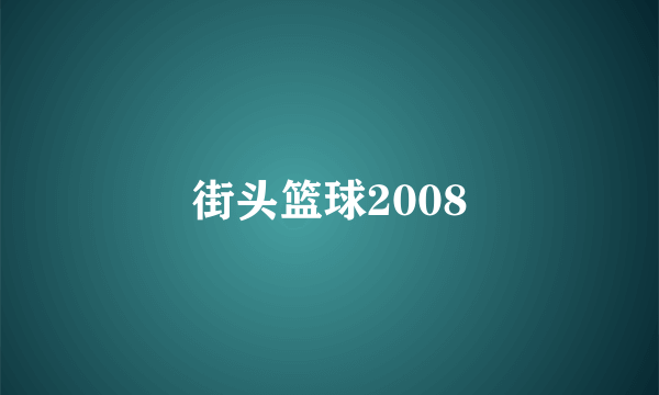 街头篮球2008