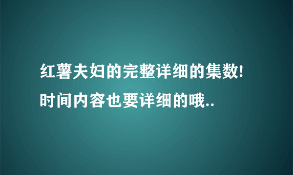 红薯夫妇的完整详细的集数!时间内容也要详细的哦..