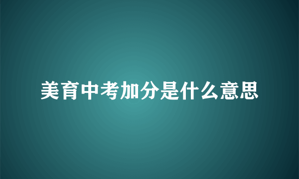 美育中考加分是什么意思