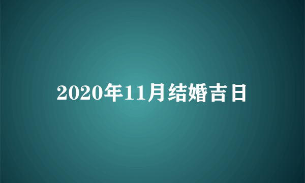 2020年11月结婚吉日