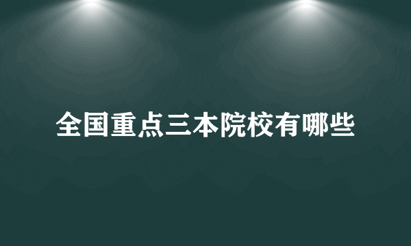 全国重点三本院校有哪些