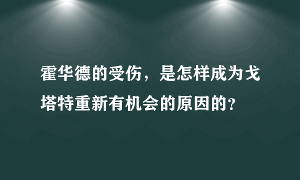 霍华德的受伤，是怎样成为戈塔特重新有机会的原因的？