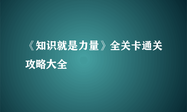 《知识就是力量》全关卡通关攻略大全