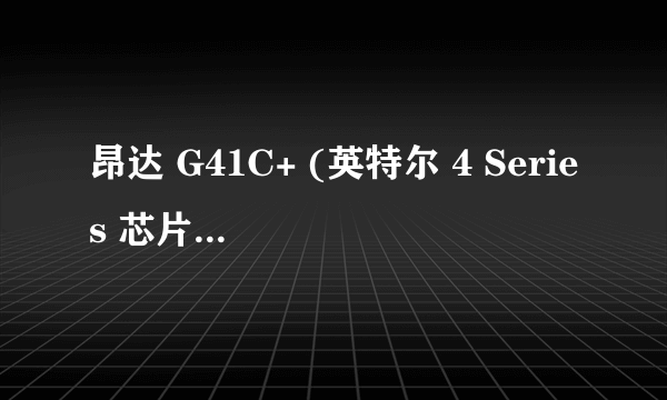 昂达 G41C+ (英特尔 4 Series 芯片组 - ICH7) 能搭载Intel酷睿2四核Q9550 CPU 吗?