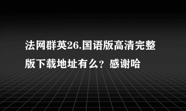 法网群英26.国语版高清完整版下载地址有么？感谢哈