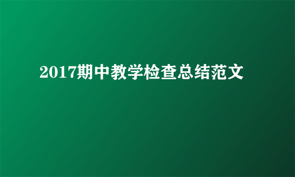 2017期中教学检查总结范文