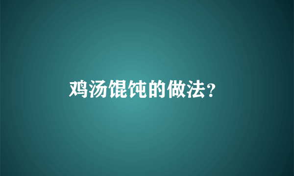 鸡汤馄饨的做法？