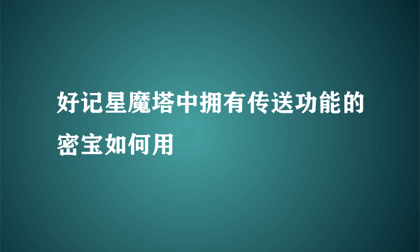 好记星魔塔中拥有传送功能的密宝如何用