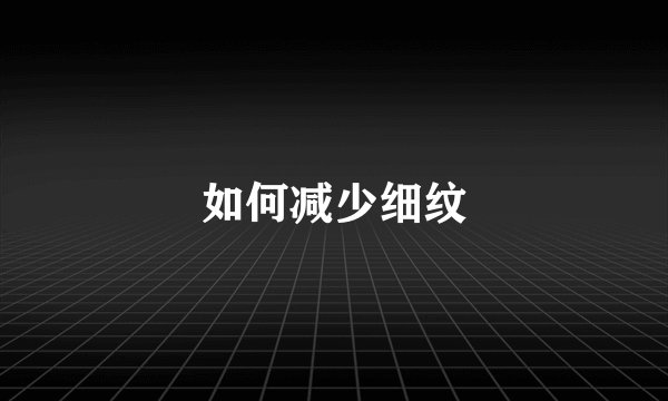 如何减少细纹