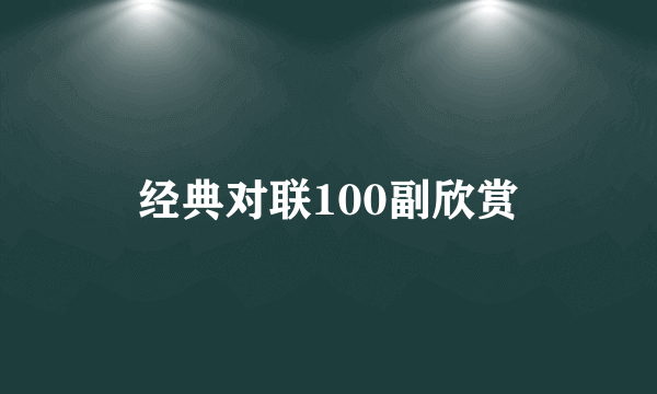 经典对联100副欣赏