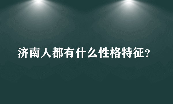 济南人都有什么性格特征？