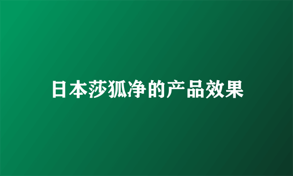 日本莎狐净的产品效果